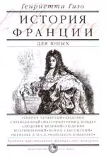 История Франции для юных. Хроники царствования французских монархов — 2104272 — 1