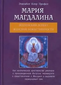 Книга Мария Магдалина Вселенский аспект Женской Божественности (мягк). Профет Э. (Диля) (Элизабет Клэр Профет)
