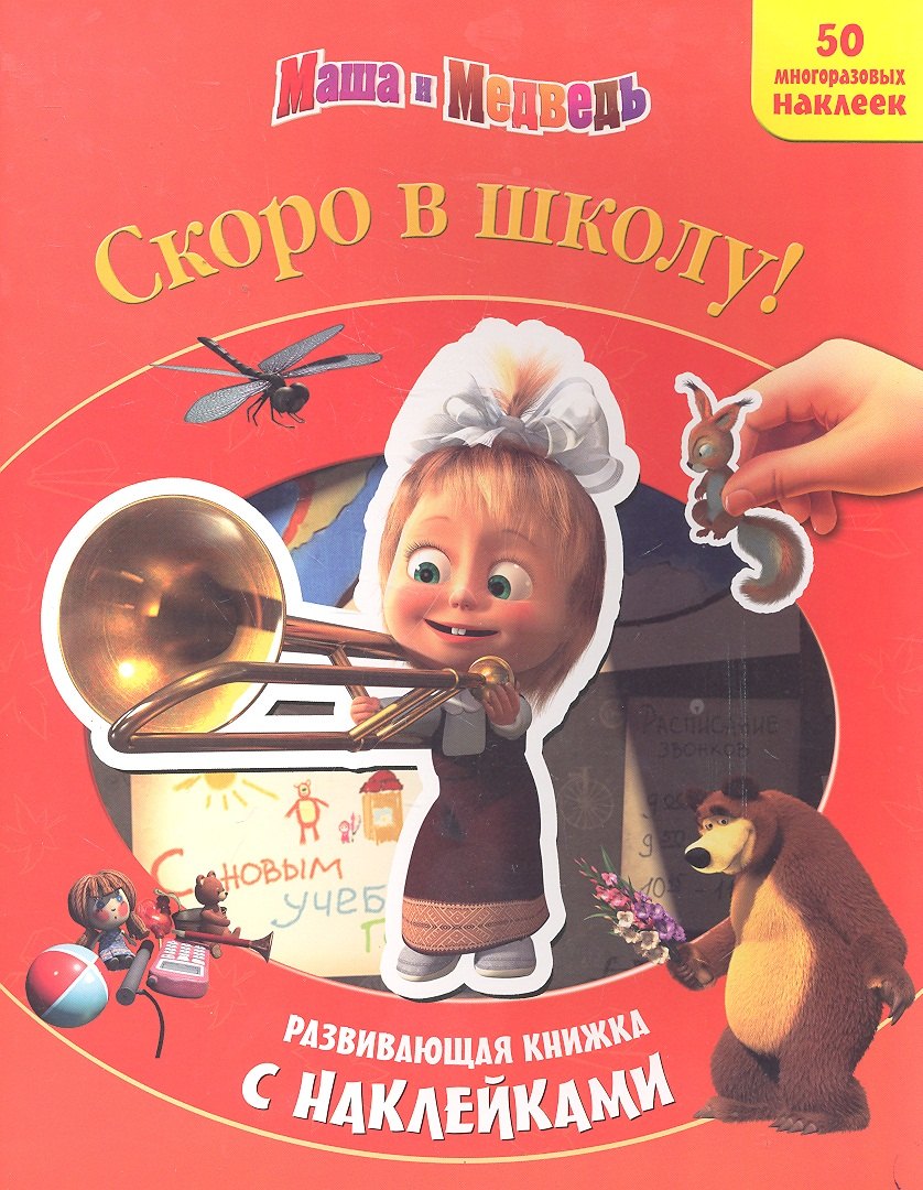 

Скоро в школу! Маша и Медведь. Развивающая книжка с наклейками