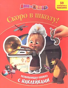 Скоро в школу! Маша и Медведь. Развивающая книжка с наклейками