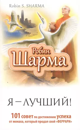 Я — Лучший! 101 совет по достижению успеха от монаха, который продал свой «феррари» — 2477311 — 1