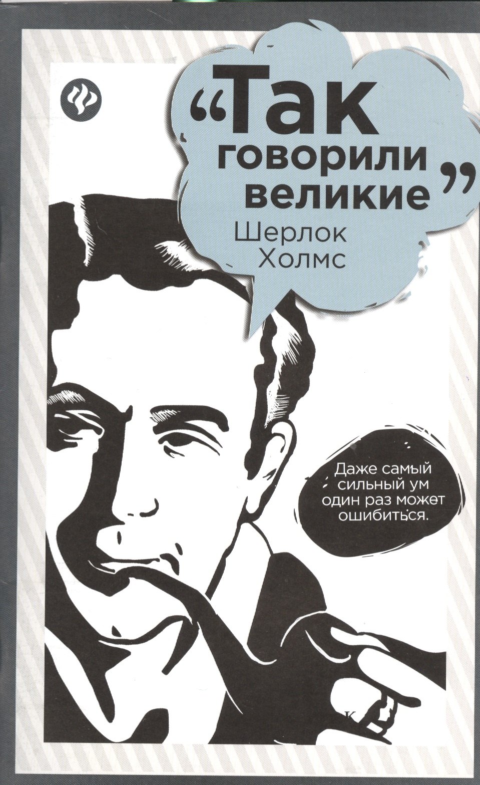 

Шерлок Холмс