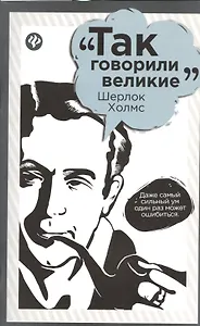 Шерлок Холмс