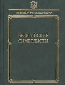 Бельгийские символисты