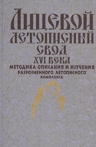 Лицевой летописный свод XVI века. Методика описания и изучения разрозненного летописного комплекса