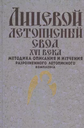 Лицевой летописный свод XVI века. Методика описания и изучения разрозненного летописного комплекса — 2545499 — 1