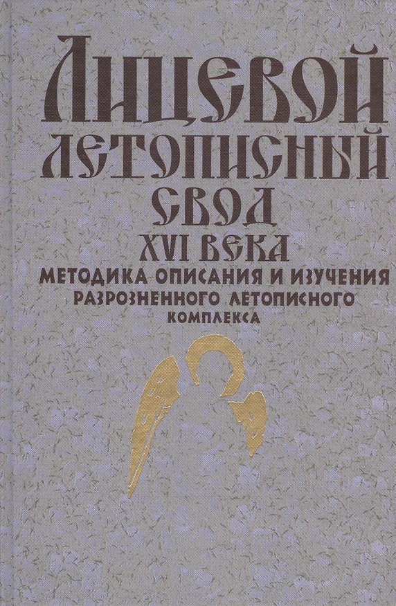 Книга Лицевой летописный свод XVI века. Методика описания и изучения разрозненного летописного комплекса () — 1