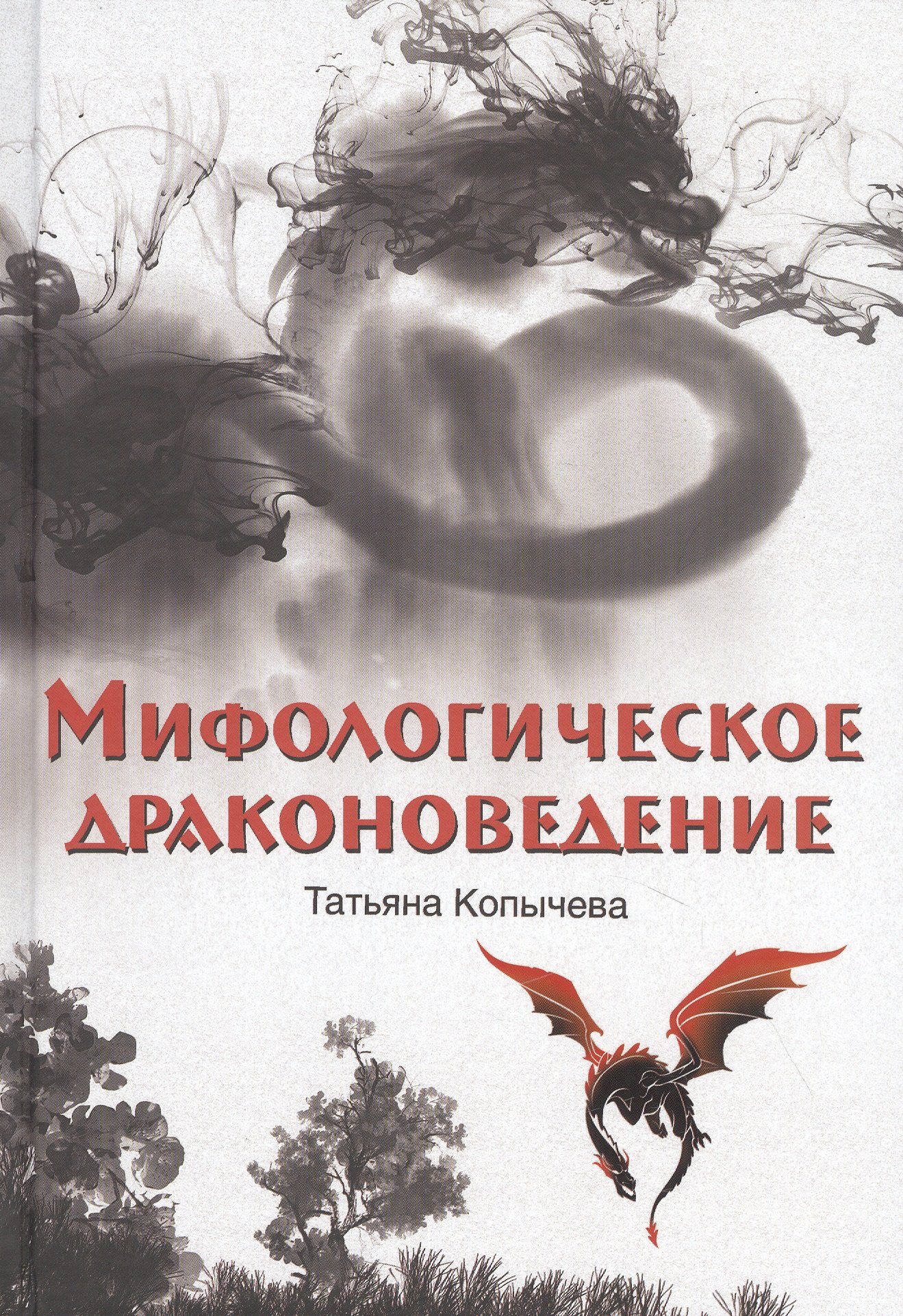 

Мифологическое драконоведение