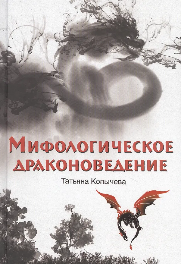 Книга Мифологическое драконоведение (Татьяна Копычева) — 1