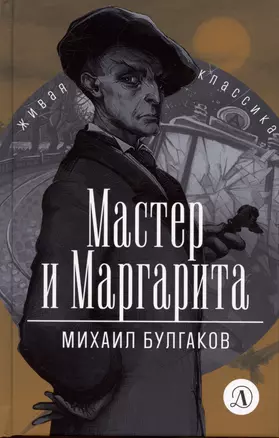 Мастер и Маргарита — 2950260 — 1