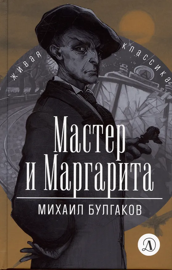 Книга Мастер и Маргарита (Михаил Булгаков) — 1