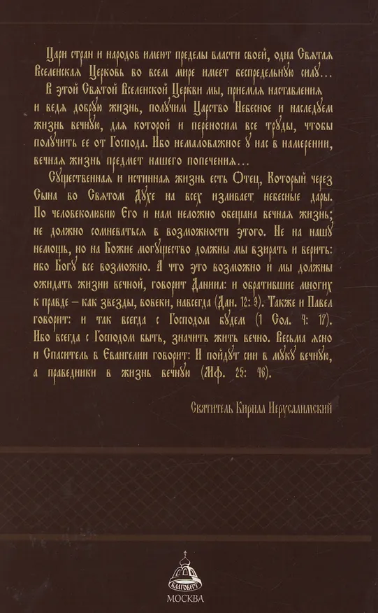 Книга Поучения огласительные и тайноводственные (Архиепископ Кирилл (Иерусалимский)) — 3