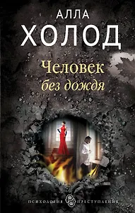 Человек без дождя
