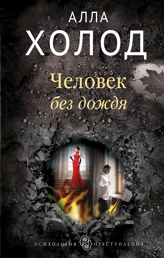 Книга Человек без дождя (Алла Холод) — 1
