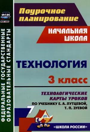 Технология. 3 класс. Технологические карты уроков по учебнику Е. А. Лутцевой, Т. П. Зуевой — 3038075 — 1