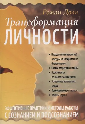 Книга Трансформация личности. Эффективные практики и методы работы с сознанием и подсознанием (Роман Доля)