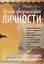 Трансформация личности. Эффективные практики и методы работы с сознанием и подсознанием — 3080195 — 1
