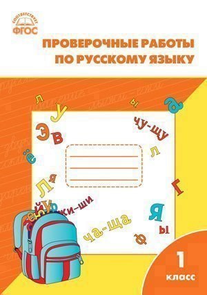 

Проверочные и контрольные работы по русскому языку. 1 класс. ФГОС