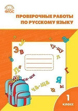 Книга Проверочные и контрольные работы по русскому языку. 1 класс.  ФГОС (Татьяна Максимова)