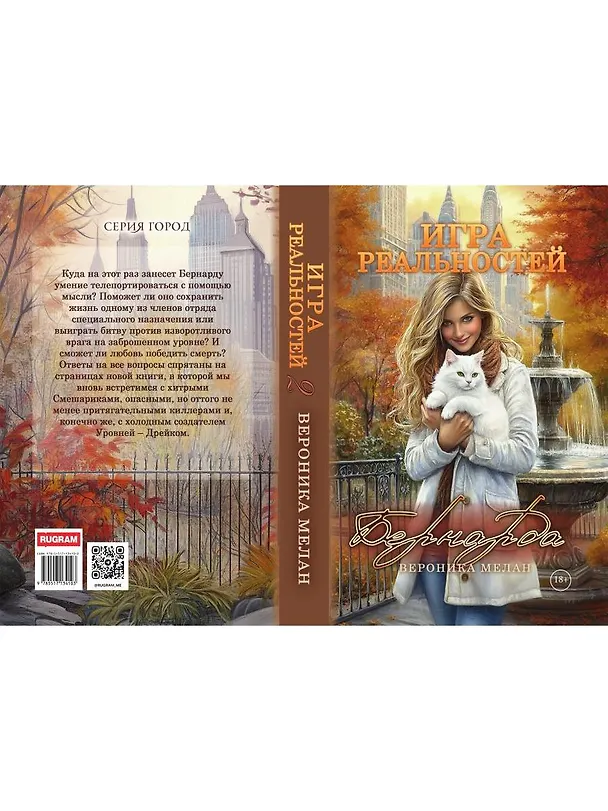 Книга Игра реальностей. Бернарда (Вероника Мелан) — 2