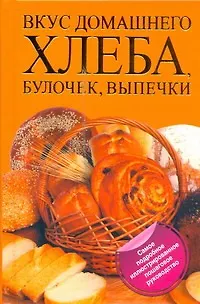 Книга Вкус домашнего хлеба, булочек, выпечки (Дарина Дарина)