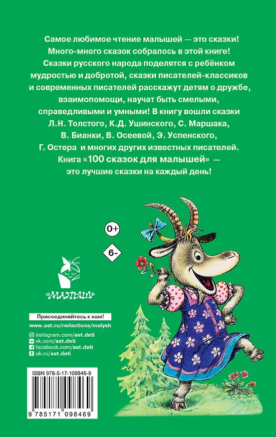 Книга 100 сказок для малышей (Эдуард Успенский, Самуил Маршак, Григорий Остер) — 2