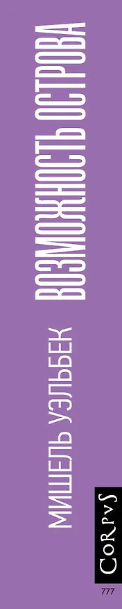 Книга Возможность острова. Роман (Мишель Уэльбек) — 3