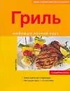 Гриль. Любимый летний вкус. 10 рецептов успеха
