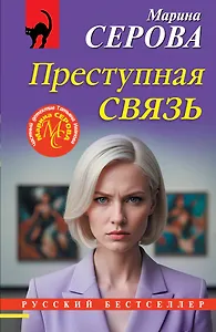 Преступная связь