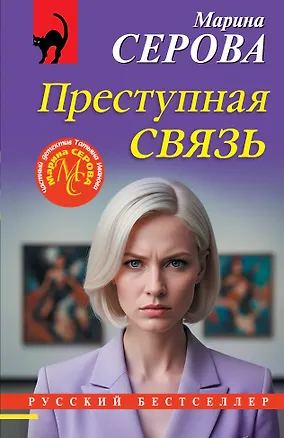 Книга Преступная связь (Марина Серова)
