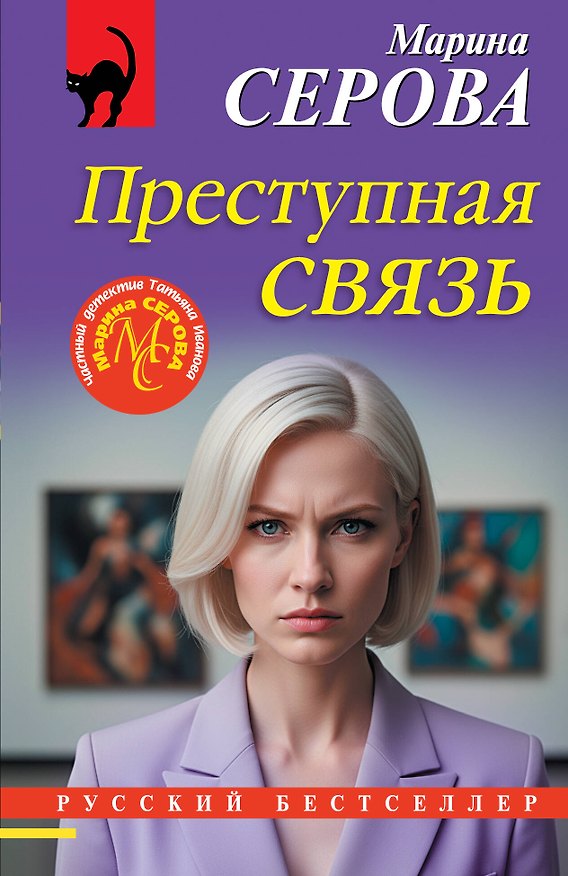 Книга Преступная связь (Марина Серова) — 1