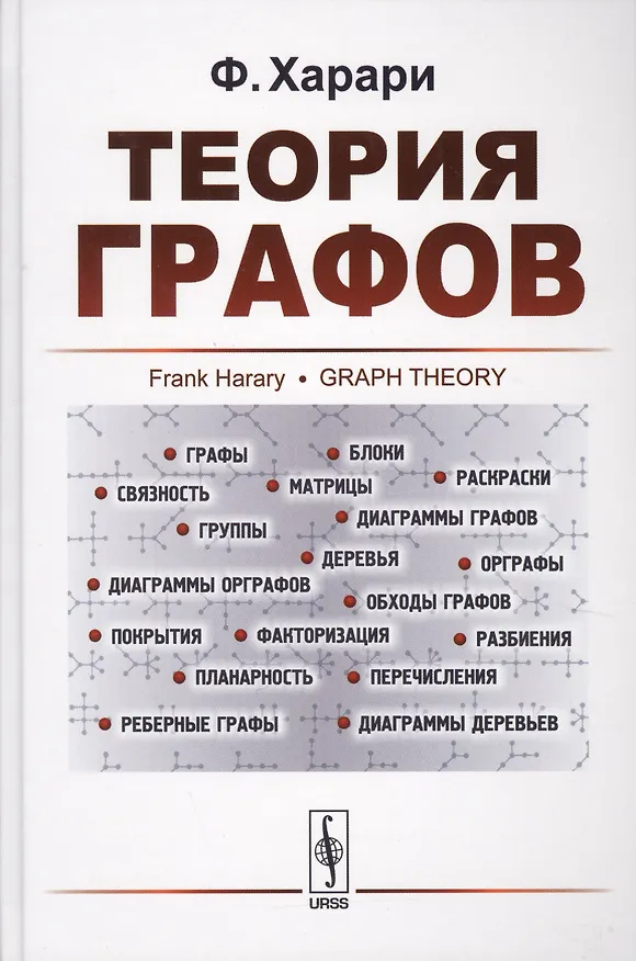Книга Теория графов (Фрэнк Харари) — 1