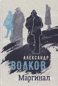 Маргинал. Роман
