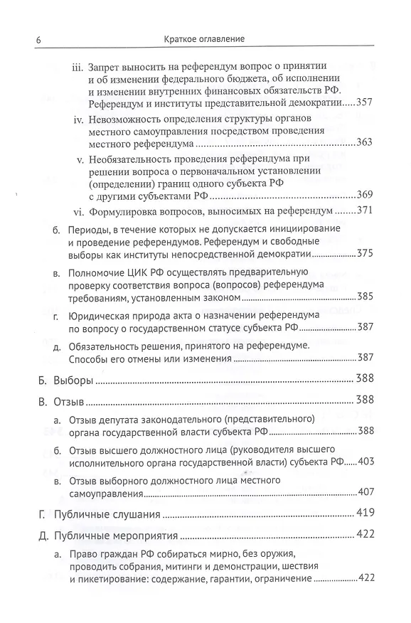 Книга Живое конституционное право России в решениях Конституционного Суда РФ. В 7 томах. Том 3. Конституционный строй. Часть вторая. Общественные институты. Институты непосредственной демократии (Дмитрий Шустров) — 5