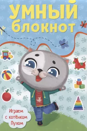 УМНЫЙ БЛОКНОТ. ИГРАЕМ С КОТЁНКОМ ПУХОМ — 2900523 — 1