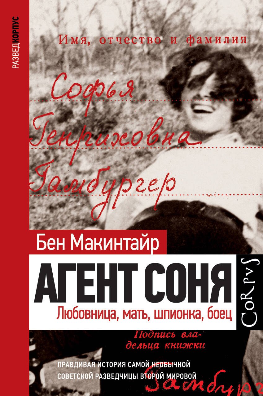 

Агент Соня. Любовница, мать, шпионка, боец