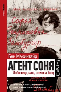 Агент Соня. Любовница, мать, шпионка, боец