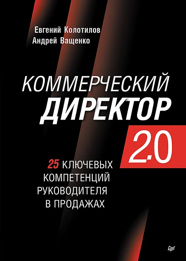 Книга Коммерческий директор 2.0. 25 ключевых компетенций руководителя в продажах (Евгений Колотилов, Андрей Ващенко) — 1