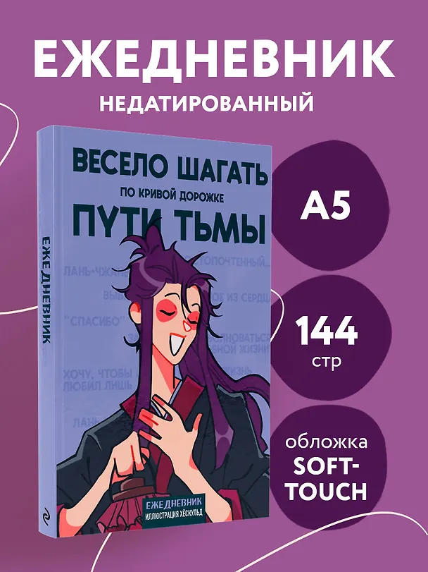 Ежедневник недатированный «Маньхуа. Весело шагать по кривой дорожке пути тьмы» А5, 72 листа, Эксмо 3061094 — 3