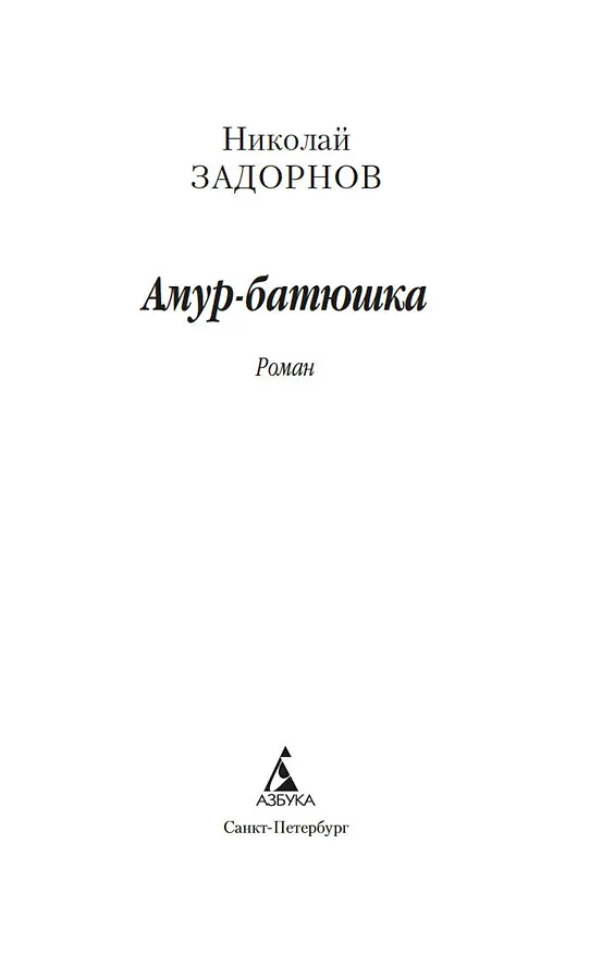 Книга Амур-батюшка (Николай Задорнов) — 5