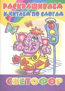 Раскрашиваем и читаем по слогам. Светофор