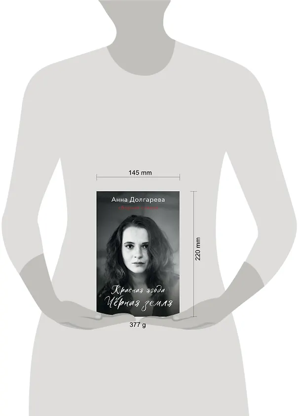 Книга Красная ягода. Черная земля. Сборник стихов (Анна Долгарева) — 8