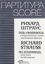 "Тиль Уленшпигель..."Симфоническая поэма для большого оркестра — 1892584 — 1