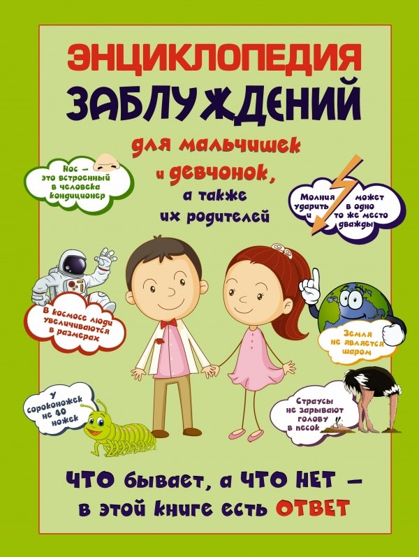 

Энциклопедия заблуждений для мальчишек и девчонок,а также их родителей. Что бывает, а что нет-в этой книге есть ответ