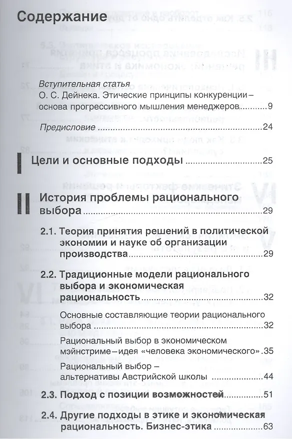 Книга Этика против выгоды. Решения менеджеров в ситуации морального выбора (Михаэль Личка) — 2