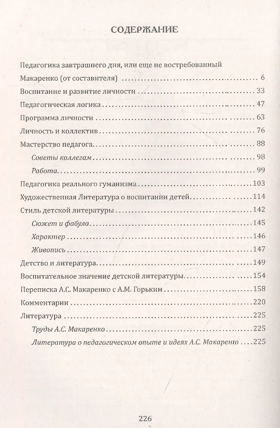 Книга Воспитание и развитие личностив коллективе. А.С. Макаренко () — 2