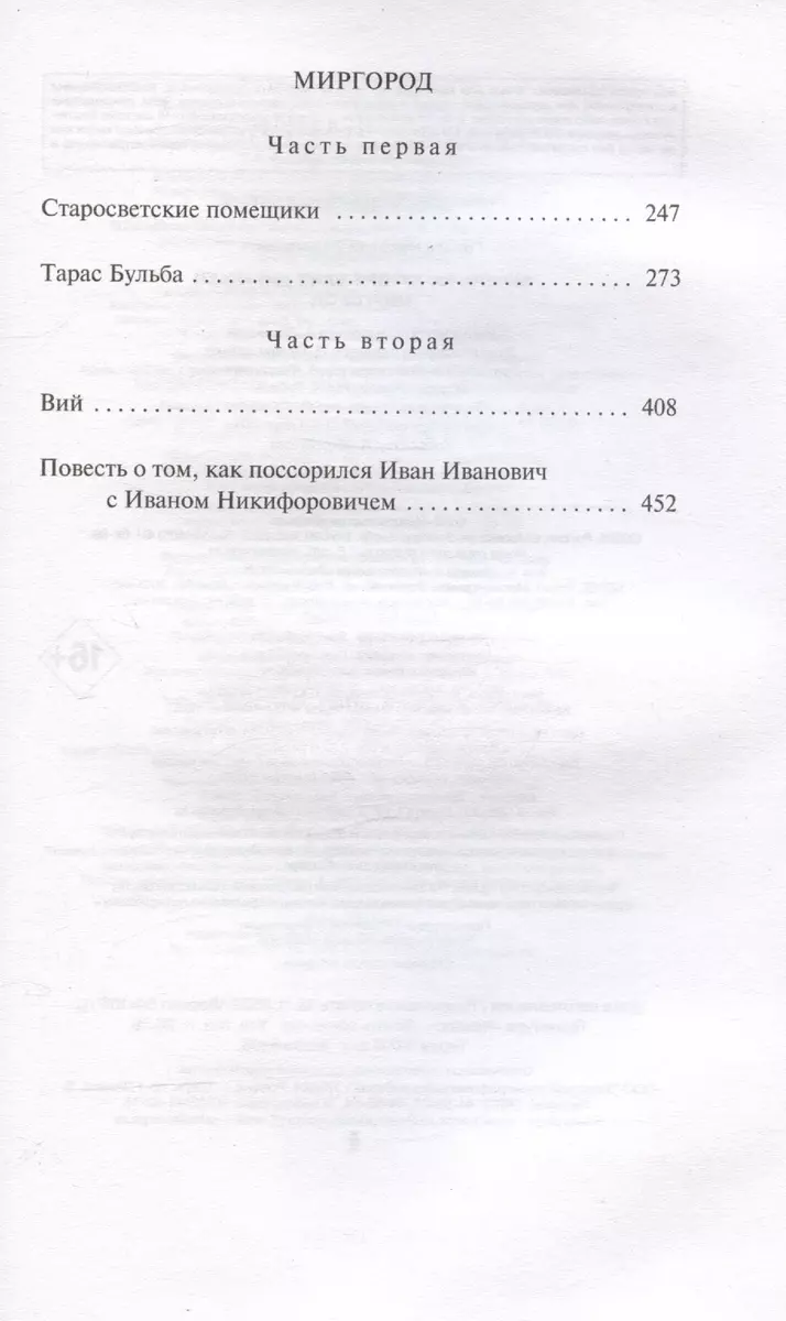 Вечера на хуторе близ Диканьки. Миргород (Николай Гоголь) - купить книгу с  доставкой в интернет-магазине «Читай-город». ISBN: 978-5-04-189862-5