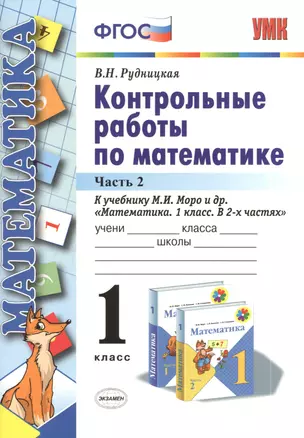 Контрольные работы по матем. 1 кл. Ч.2 (к уч. Моро и др.) (2 вида обл.) (3,13,15,19,20,21,22 изд) (мУМК) Рудницкая (ФГОС) — 7391979 — 1