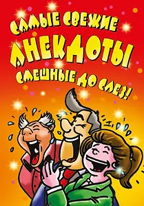 ВесельеОтДуши.Самые свежие анекдоты. Смешные до слез!