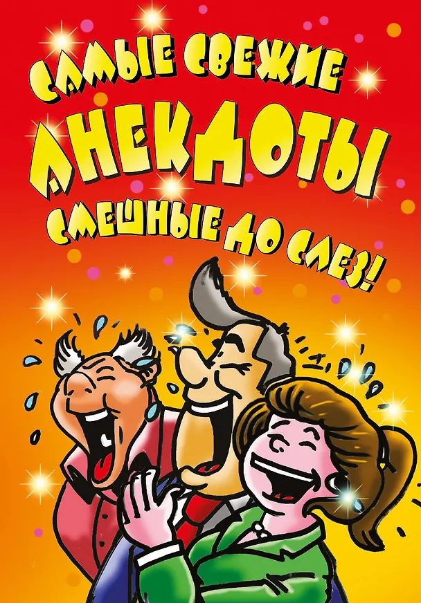 Книга ВесельеОтДуши.Самые свежие анекдоты. Смешные до слез! () — 1